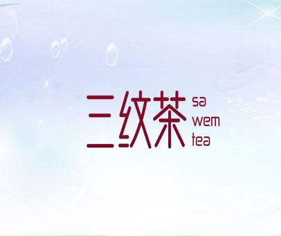 三纹茶 SA WEM TEA