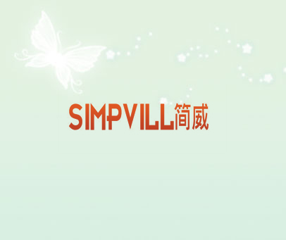 SIMPVILL 简威