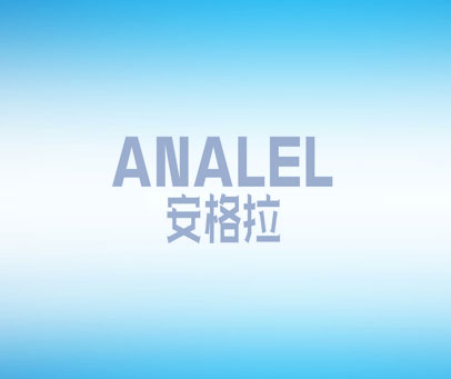 安格拉 ANALEL