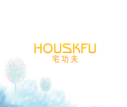 宅功夫 HOUSKFU