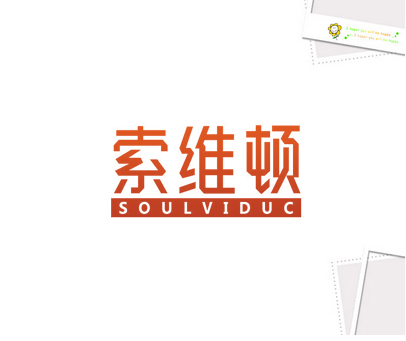 索维顿 SOULVIDUC