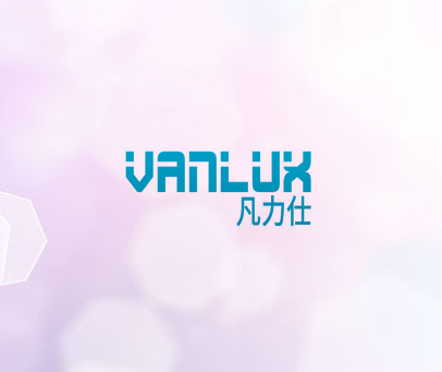 凡力仕  VANLUX