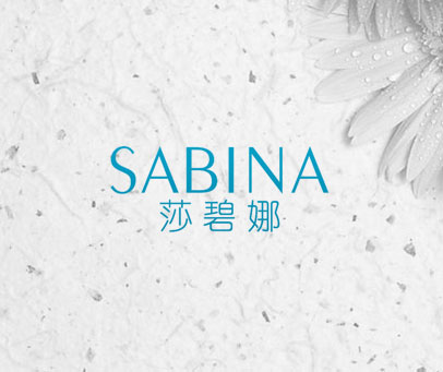 莎碧娜  SABINA
