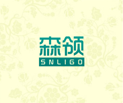 森领 SNLIGO