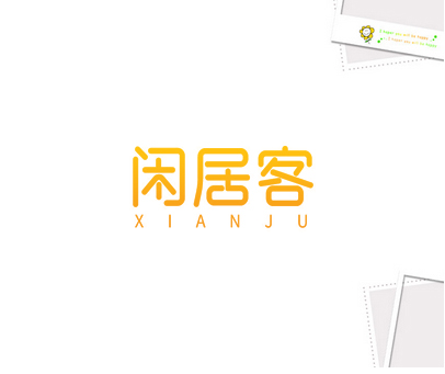 闲居客  XIANJU
