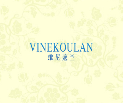 维尼蔻兰 VINEKOULAN