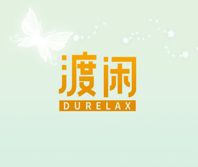 渡闲 DURELAX