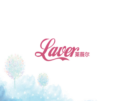 LAVER 莱薇尔