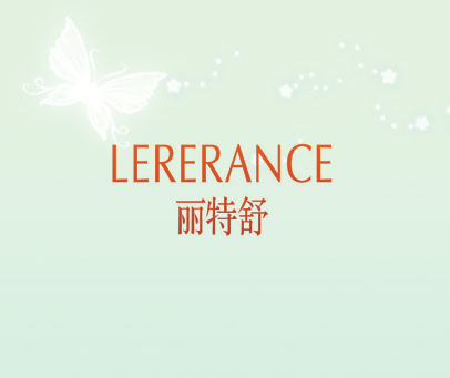 丽特舒 LERERANCE