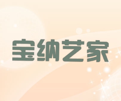 宝纳艺家