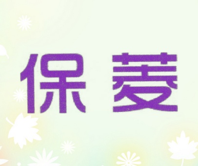 保菱