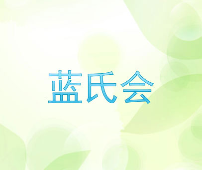 蓝氏会