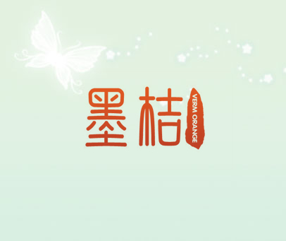 墨桔 VERM ORANGE