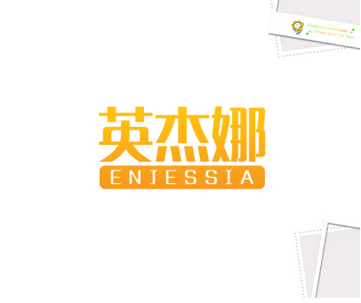 英杰娜 ENJESSIA