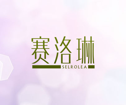 赛洛琳 SELROLEA