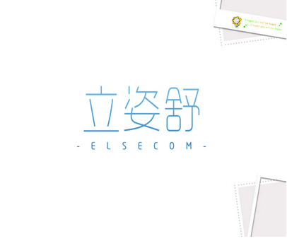 立姿舒 ELSECOM