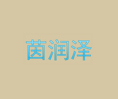 茵润泽