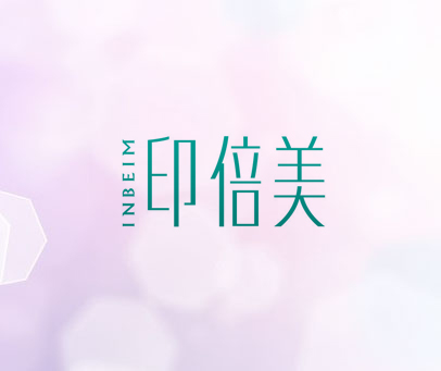 印倍美 INBEIM