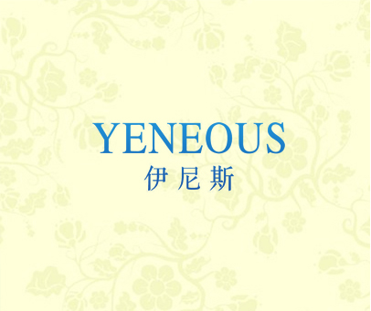 伊尼斯 YENEOUS