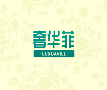 奢华菲 LUXUAVILL