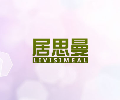 居思曼 LIVISIMEAL
