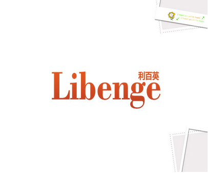 利百英 LIBENGE