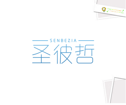 圣彼哲 SENBEZIA