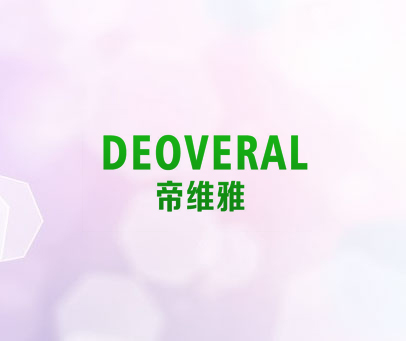 帝维雅  DEOVERAL