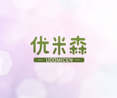 优米森UOOMICEN