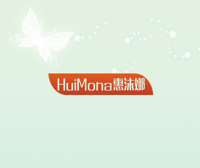 惠沫娜 HUIMONA