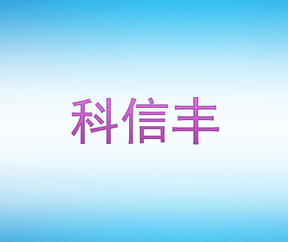 科信丰