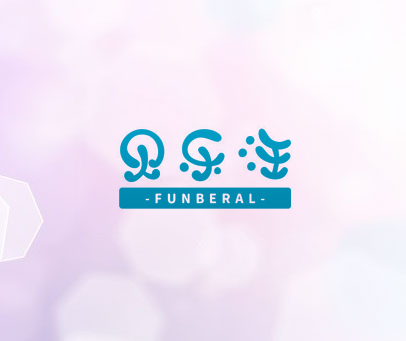 贝乐汪 FUNBERAL