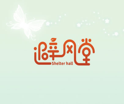 避风堂 SHELTER HALL