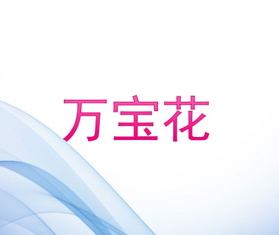 万宝花