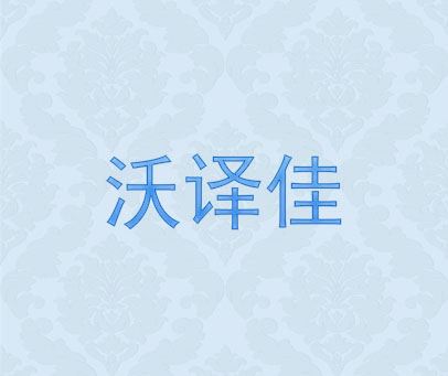 沃译佳