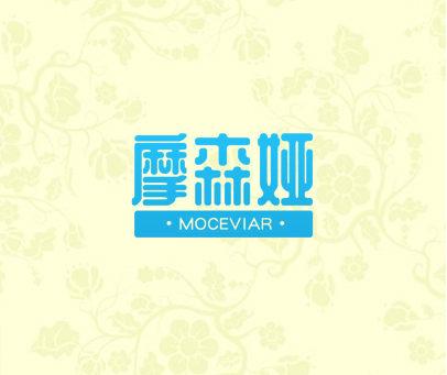 摩森娅 MOCEVIAR