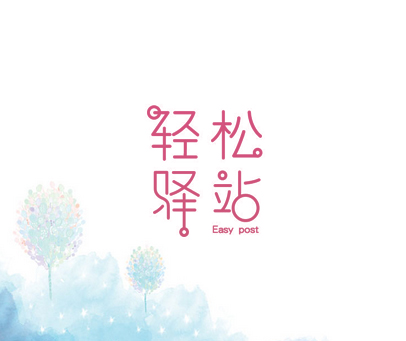 轻松驿站 EASY POST