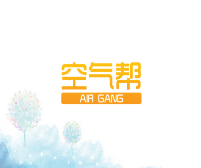 空气帮 AIR GANG