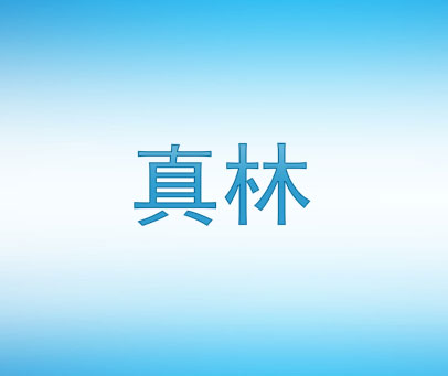真林