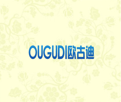 欧古迪