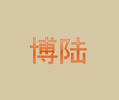 博陆