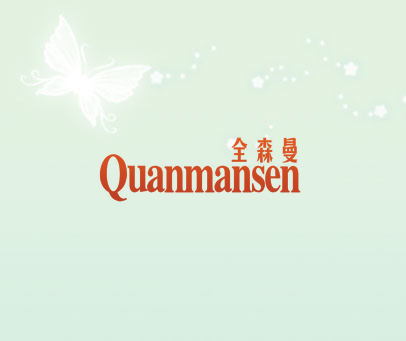 全森曼 QUANMANSEN