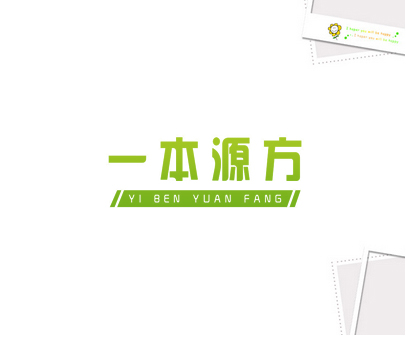一本源方