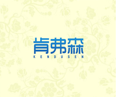 肯弗森 KENDUSEN