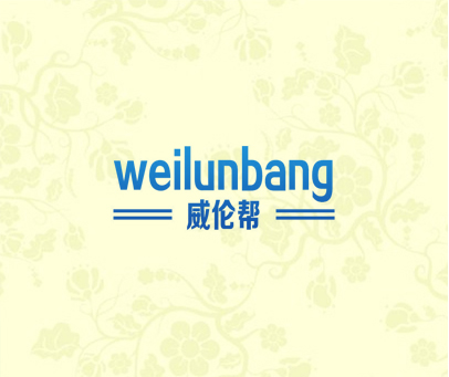威伦帮