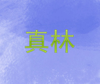 真林