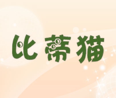 比蒂猫