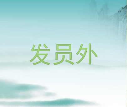 发员外