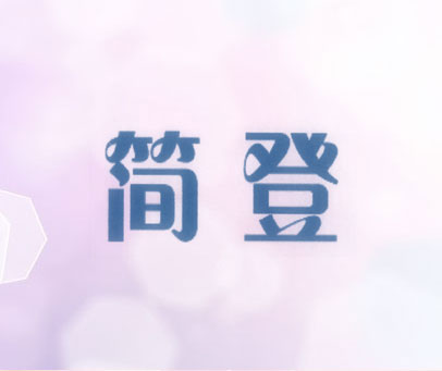 简登