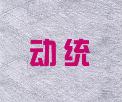 动统